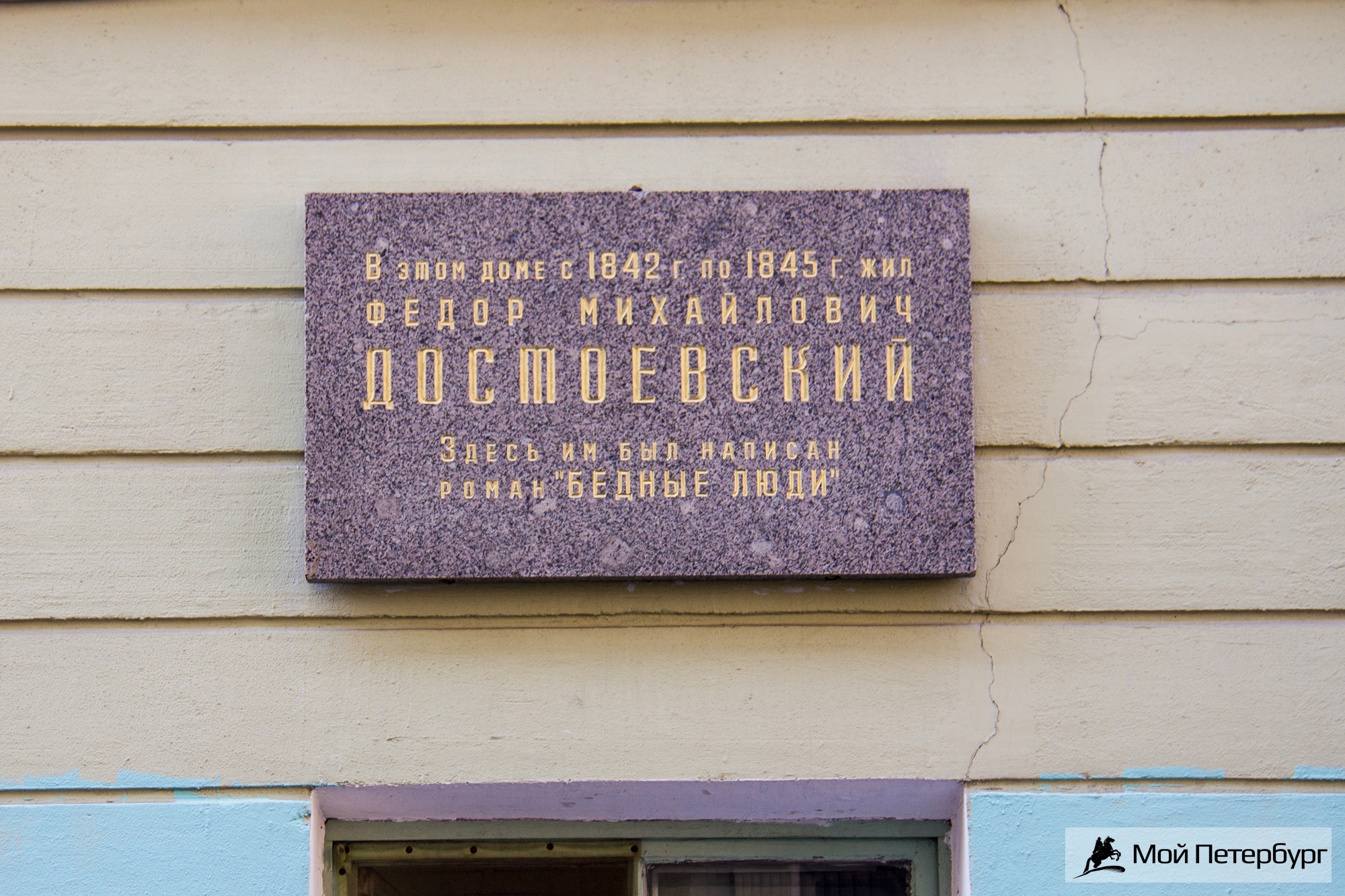 Дом Достоевского Санкт-Петербург табличка